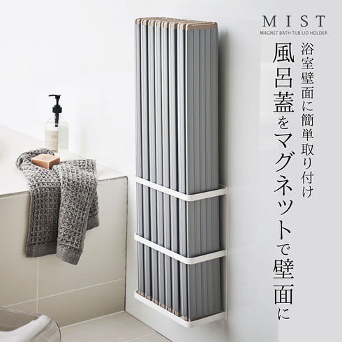 MIST マグネットバスルーム折り畳み風呂蓋ホルダー ミスト ホワイト.|s1